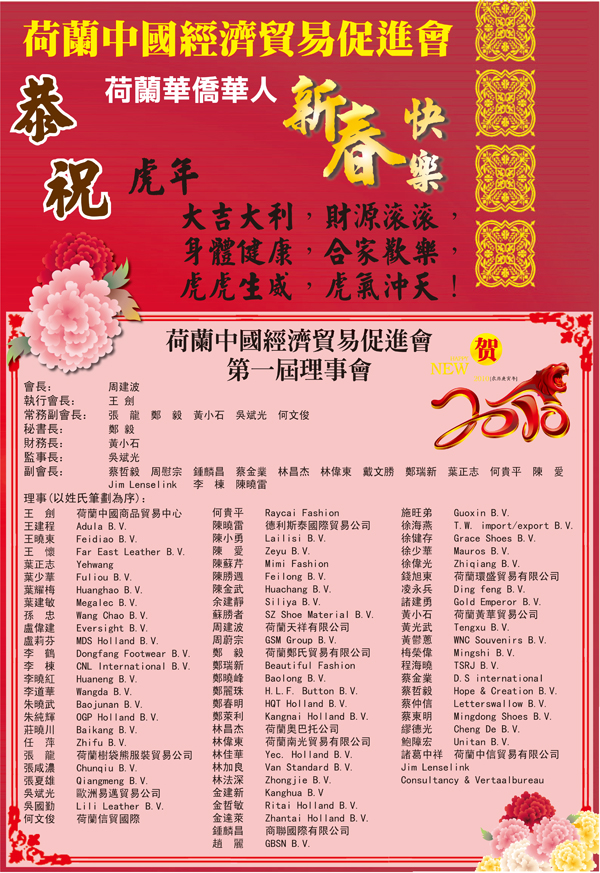 荷兰中国经济贸易促进会恭祝新春<<荷中商报>>专版